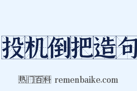 投机倒把造句是什么意思的图片